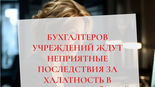 Бухгалтера учреждения ждут неприятные последствия за халатность в отношении учётной политики