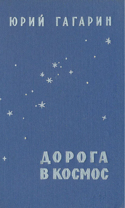 Юрий гагарин "Дорога в космос"