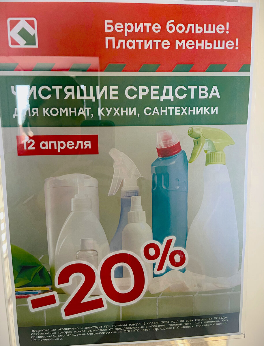 Вчера я была в моём любимом магазине ПОБЕДА и была приятно удивлена, узнав о предстоящей акции. Оказывается, в пятницу на чистящие средства будет действовать скидка -20%.