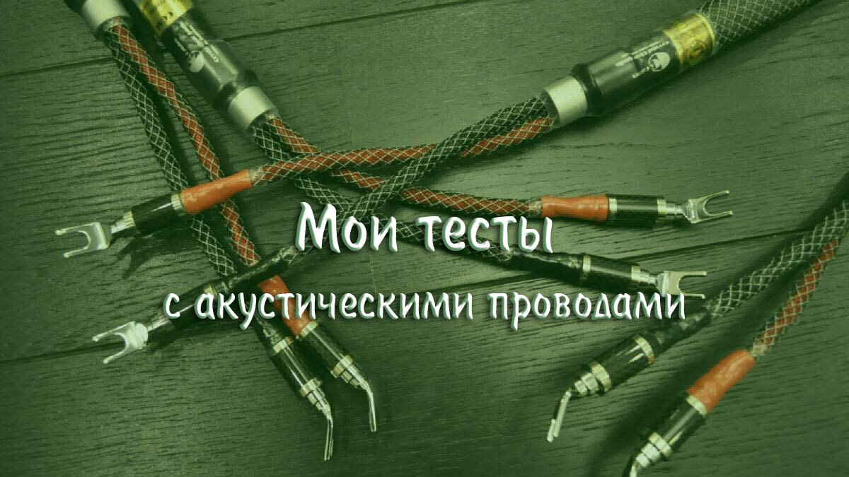 Мои тесты с акустическими проводами | МузМедиа Инфо | Дзен