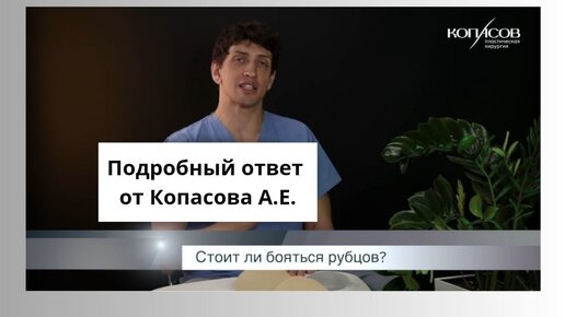 СТОИТ ЛИ БОЯТЬСЯ РУБЦОВ ПОСЛЕ ОПЕРАЦИИ⁉️ Самый распространенный вопрос пациентов‼️ Мы специально для ВАС записали это видео🔥