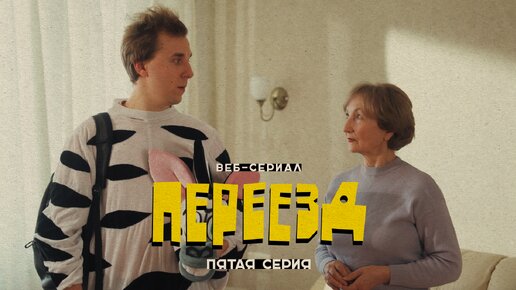 «Переезд» // пятая серия