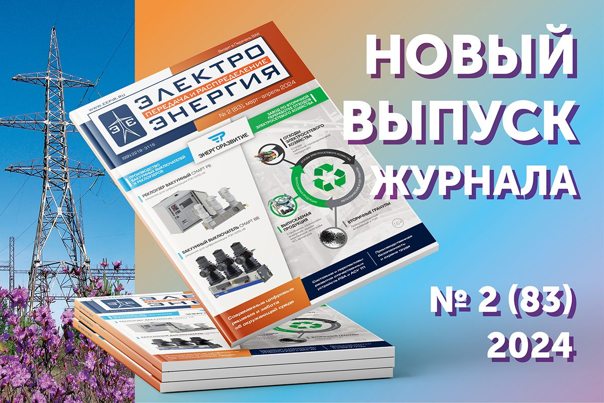 Вышел из печати новый выпуск журнала «ЭЛЕКТРОЭНЕРГИЯ. Передача и  распределение» № 2(83) март-апрель 2024 | Электроэнергия Передача и  Распределение | Дзен