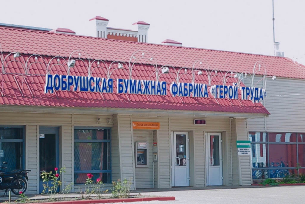 Добрушская бумажная фабрика