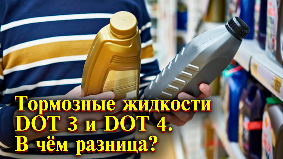 Тормозные жидкости DOT 3 и DOT 4. В чём разница?