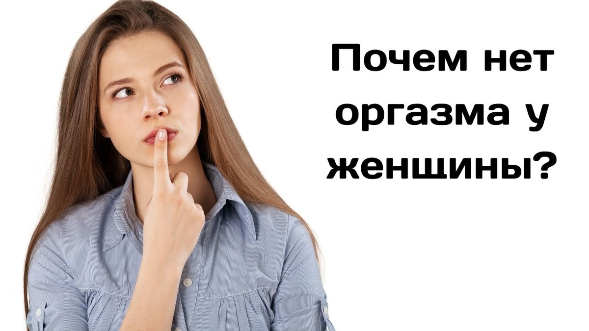 Женщина не удовлетворена – это плохой мужчина или проблема в здоровье?  Разбираемся | О здоровье: с медицинского на русский | Дзен