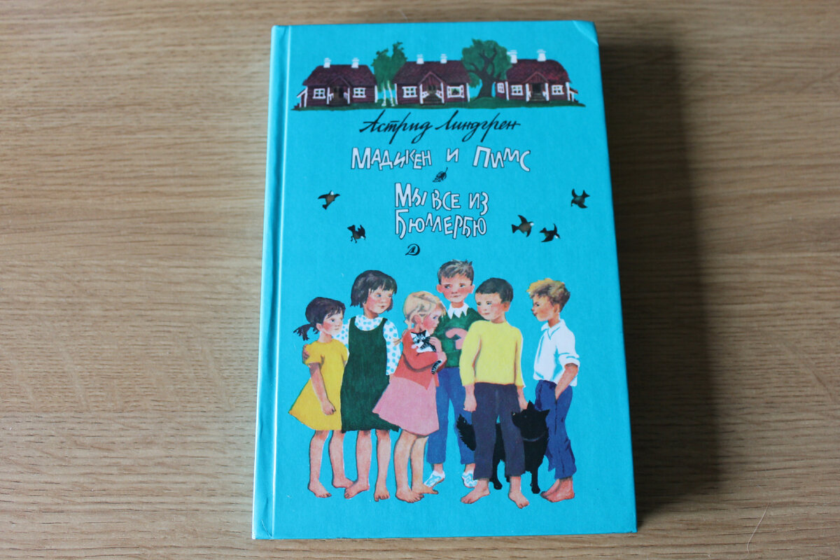 Астрид Линдгрен "Мадикен и Пимс. Мы все из Бюллербю". Фото автора статьи.
