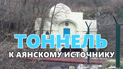 Тоннель к Аянскому источнику