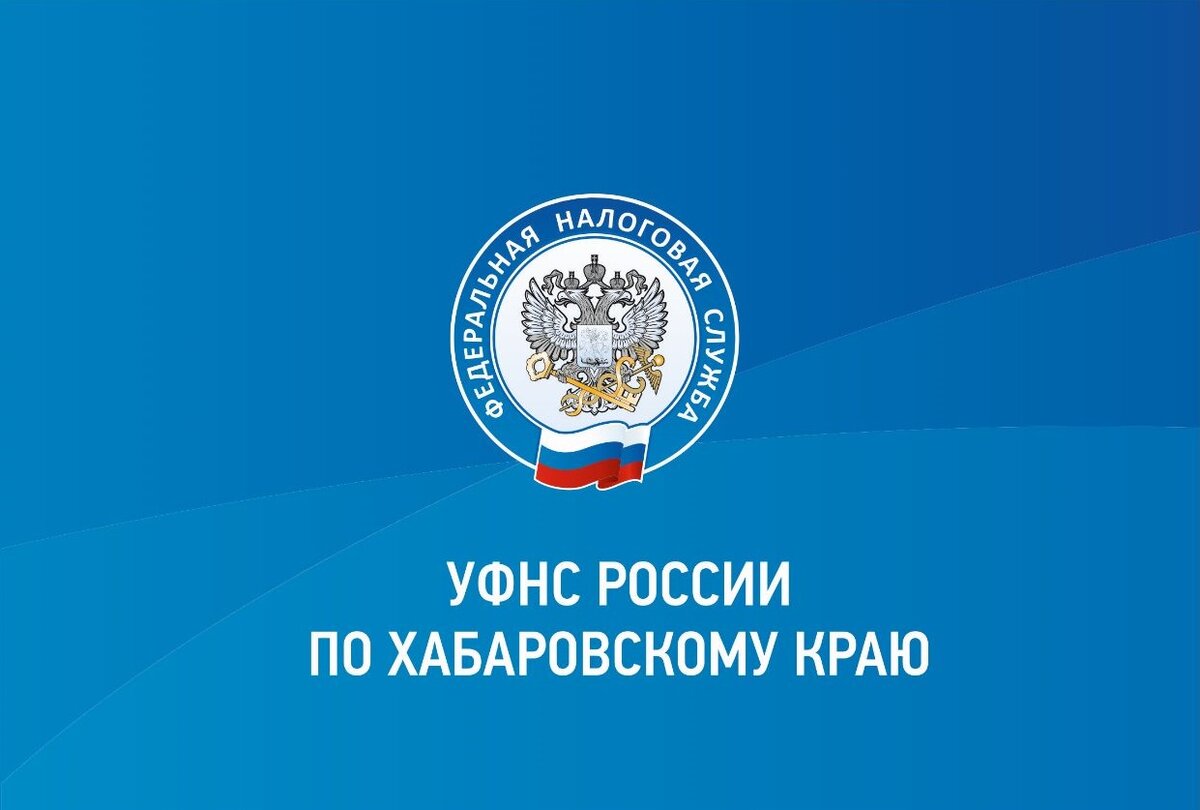 Свыше 2 тысяч налогоплательщиков Хабаровского края получили помощь в  консультационных пунктах по вопросам ЕНС | Мой бизнес 27 | Хабаровский край  | Дзен