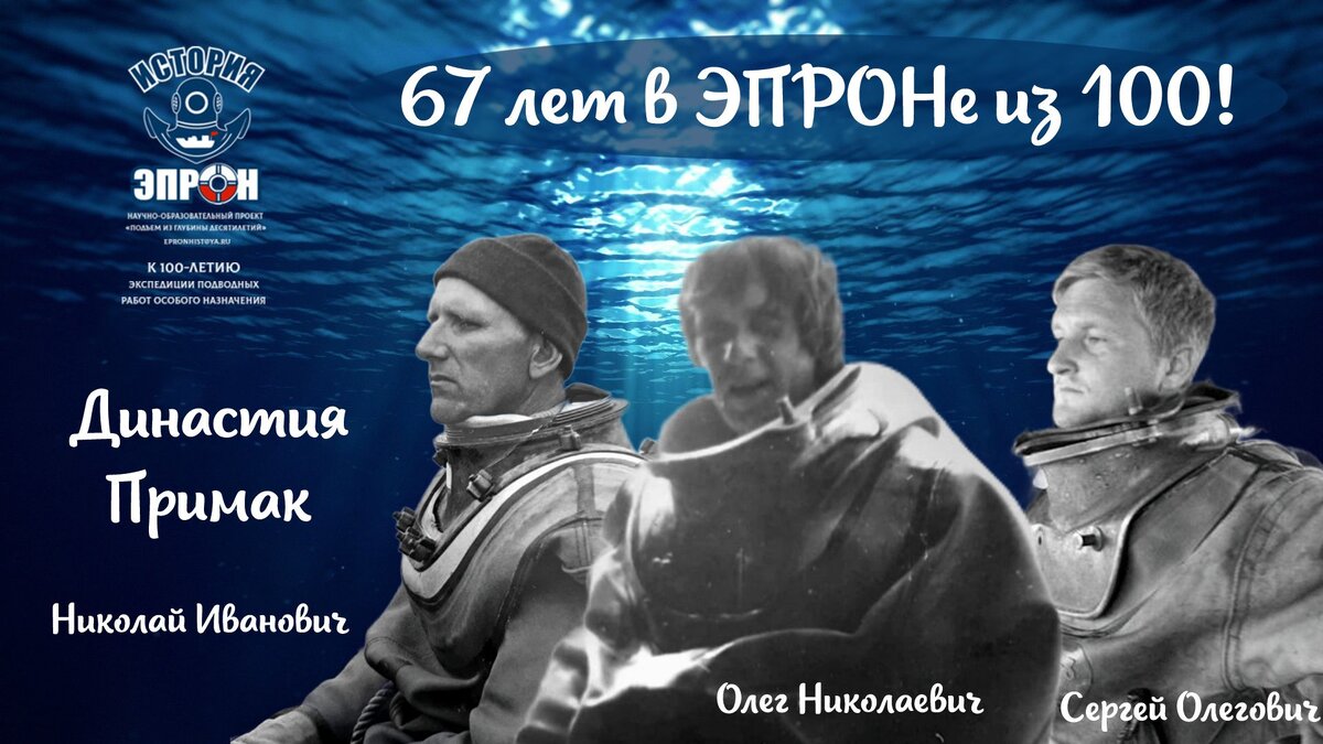 Интервью о сочинской династии водолазов Примак, которая участвовала в  строительстве практически всех трубопроводов на Черноморском побережье |  История ЭПРОН | Дзен