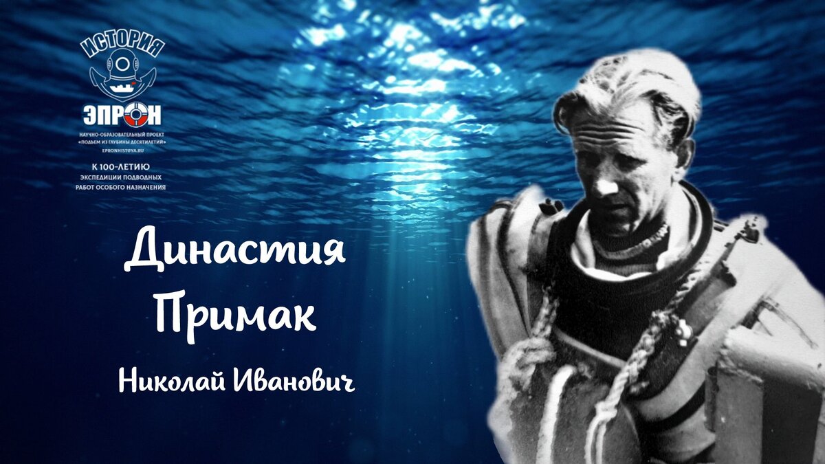 Интервью о сочинской династии водолазов Примак, которая участвовала в  строительстве практически всех трубопроводов на Черноморском побережье |  История ЭПРОН | Дзен