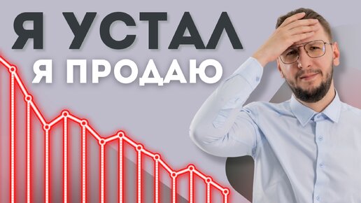 ПРОДАЮ ВСЕ ОБЛИГАЦИИ