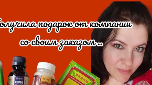 Продукция Алтая .Подарок от компании ..