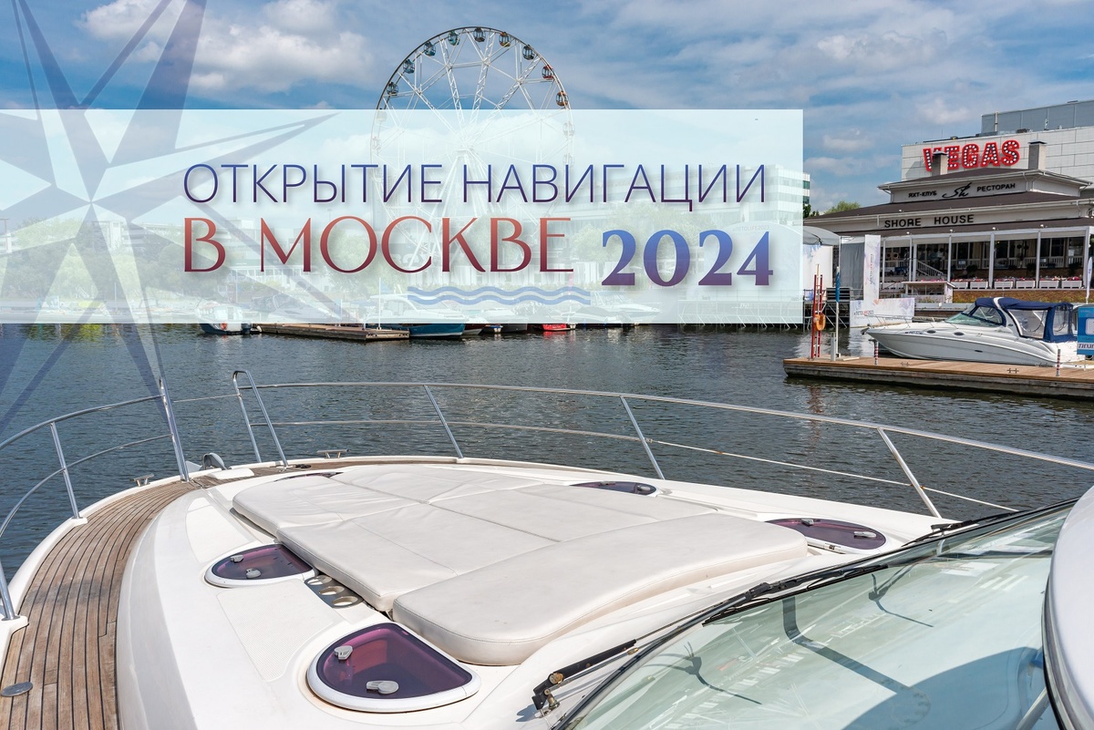 Открытие судоходного сезона в Москве 2024