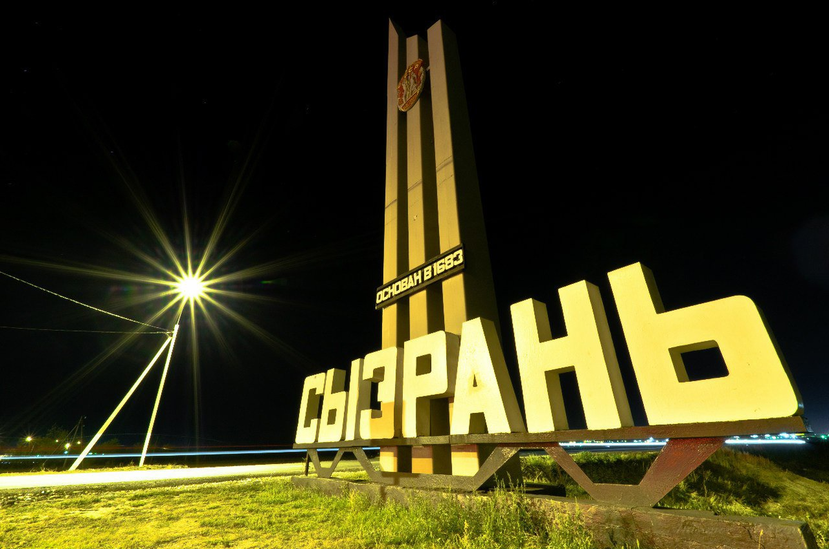 Сызрань заказ. Сызрань надпись