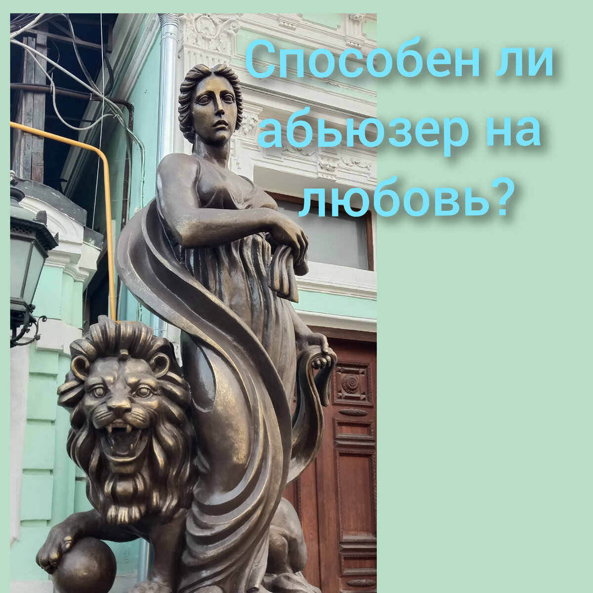  Самое распространенное заблуждение - это то, что от психопатической личности, от абьюзера можно ожидать ответной любви, пробуждения каких либо человеческих чувств.