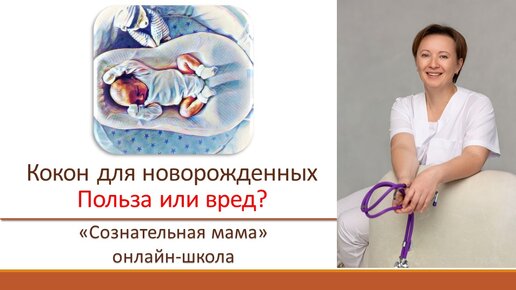 Кокон для новорожденных. Плюсы и минусы.