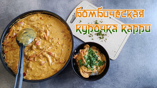 Бомбическая курочка карри. Приготовит даже граборукий. И не разочаруется!