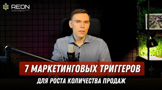 Как ускорить продажу и сократить цикл сделки? МАРКЕТИНГОВЫЕ ТРИГГЕРЫ ДЛЯ РОСТА ПРОДАЖ🔝