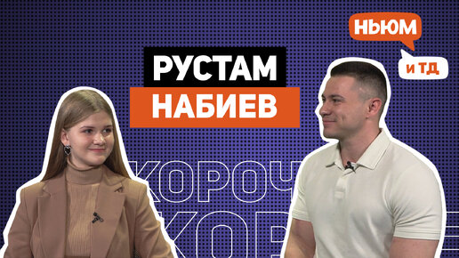 КОРОЧЕ! РУСТАМ НАБИЕВ