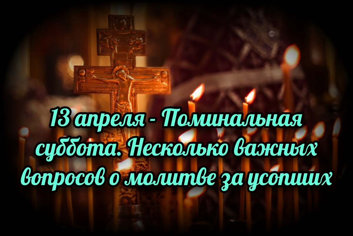 13 апреля - Поминальная суббота. Несколько важных вопросов о молитве за  усопших | СВЯЩЕННИК ЕВГЕНИЙ ПОДВЫСОЦКИЙ ☦️ ПРАВОСЛАВИЕ ЦЕРКОВЬ | Дзен