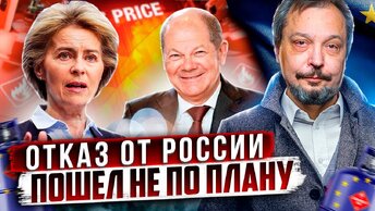 Газ есть - потребления нет! Отказ ЕС от России пошёл не по плану