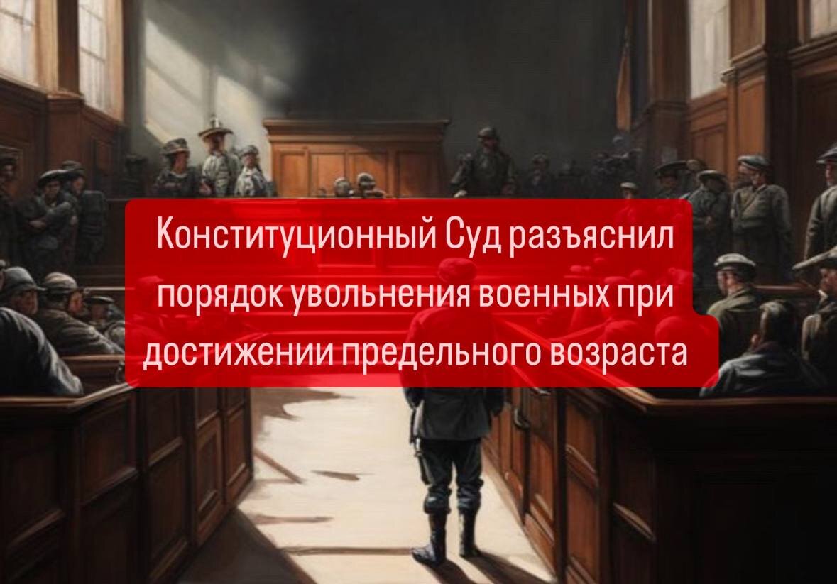 СУД РАЗЪЯСНИЛ, В КАКОМ ВОЗРАСТЕ МОЖНО УВОЛИТЬСЯ С ВОЕННОЙ СЛУЖБЫ В 2024  ГОДУ | Военпроф | Юридический блог | Дзен