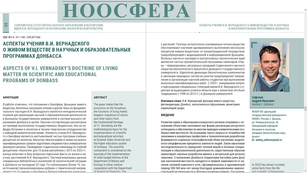 В межведомственном журнале «Ноосфера» опубликована статья об экологических  образовательных программах в ДонГУ | Донецкий государственный университет |  Дзен