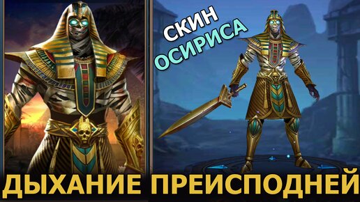 Dungeon & Heroes обзор обновления. Новый скин Осириса - Дыхание Преисподней. 21 сезон пропуска славы