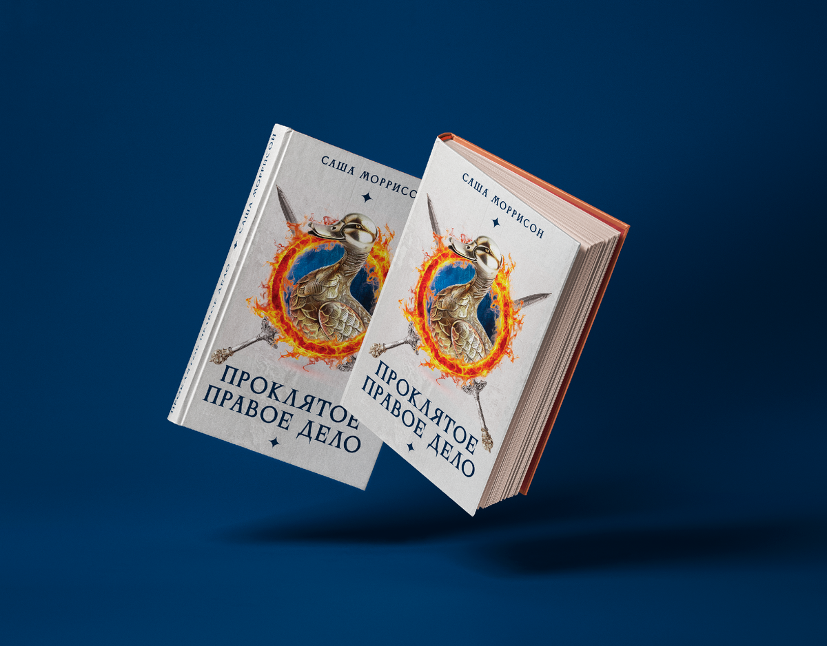 Книга «Проклятое правое дело» — Роман / Фэнтези, Боевое фэнтези, Героическое фэнтези, Юмор