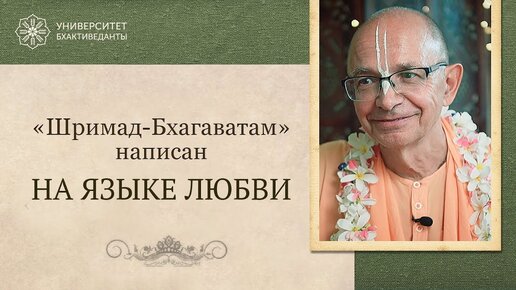 7. Шримад-Бхагаватам написан на языке любви. Фрагмент из курса 