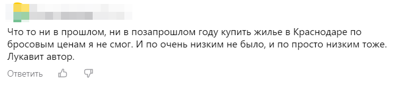 Не нашёл комментатор низких цен на недвижимость - значит автор лукавит) 