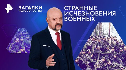 Download Video: Странные исчезновения военных — Загадки человечества с Олегом Шишкиным