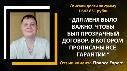 Можно ли оформить банкротство военнослужащему дистанционно? Отзыв клиента Помощь заёмщикам Finance Expert