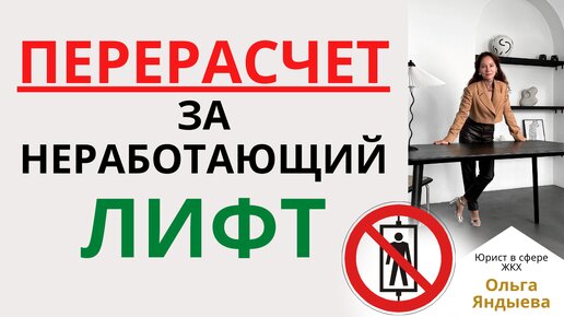 ПЕРЕРАСЧЕТ за НЕРАБОТАЮЩИЙ ЛИФТ - основание и порядок осуществления.