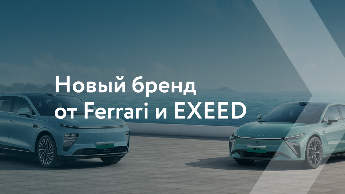 Exlantix — полностью электрический бренд автомобилей класса люкс, входящий в экосистему Chery Group. Инновационная архитектура, итальянский дизайн и премиум-начинка. Ждём его в России уже в этом году.