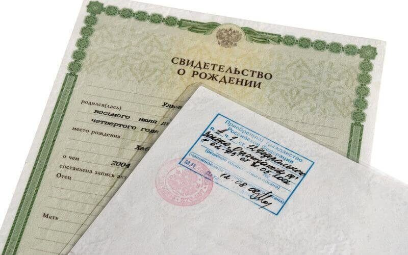 Свидетельство о рождении со штампом о российском гражданстве.