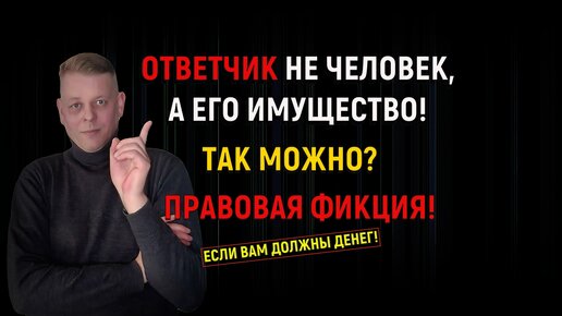 Ответчик не человек, а имущество! Так можно? Правовая фикция