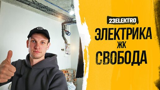 Воплощение электромонтажа в двухкомнатной квартире ЖК Свобода