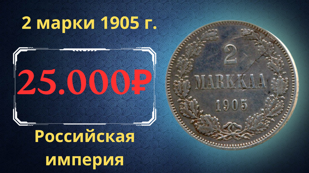 Монета 2 марки 1905 года.