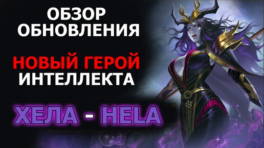 Dungeon and Heroes обзор обновления. Новый герой интеллекта Хела Hela. Нерф Атцамона и Принца Персии