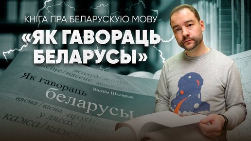 Як гавораць беларусы?