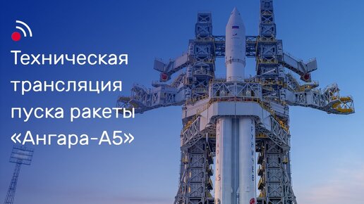 Download Video: Техническая трансляция пуска ракеты-носителя «Ангара-А5»