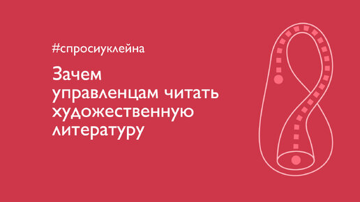 Зачем управленцам читать художественную литературу? #спросиуклейна