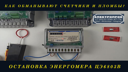 Как остановить счетчик Энергомера 6803