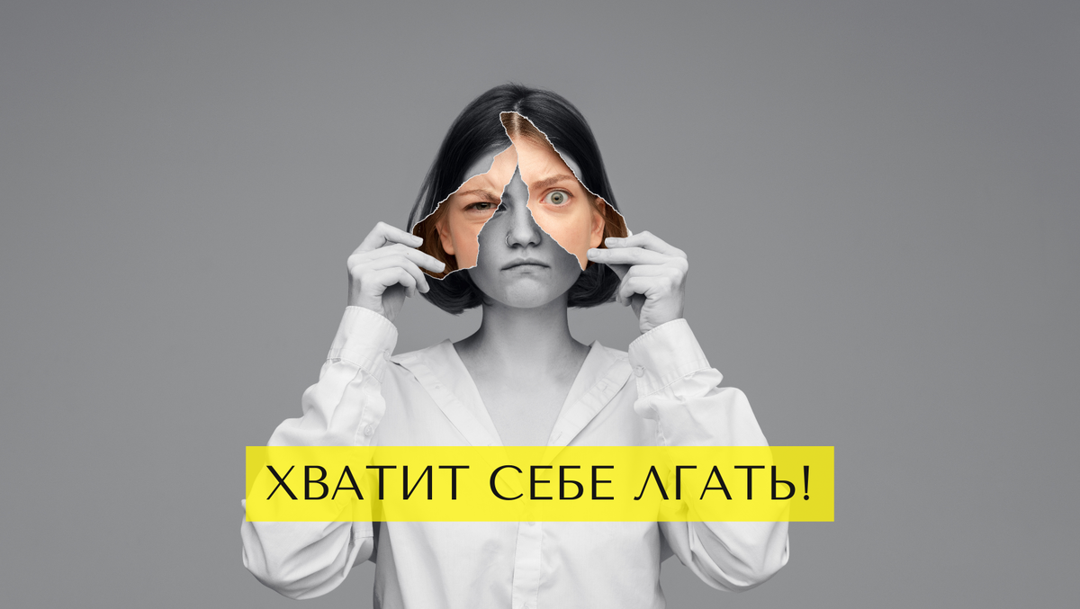Хватит себе лгать! Отпустите то, что не приносит пользы и радости
