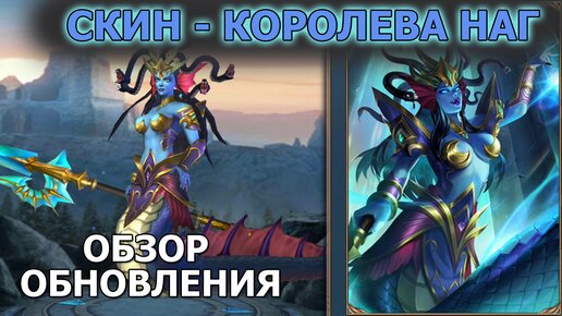 Dungeon and Heroes обзор обновления. Новый Скин Медузы - Королева Наг. Изменения Афины скрытый нерф?