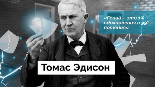 От фонографа до лампочки | История изобретений Томаса Эдисона