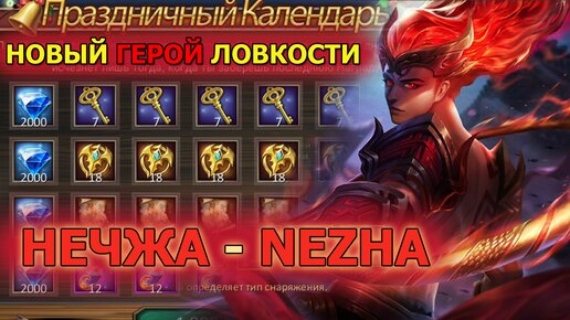 Dungeon and Heroes обзор Новый герой Ловкости Нечжа Nezha. Скин Хамоди и Принца. Календарь рождества