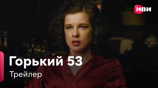 Горький 53 | Трейлер